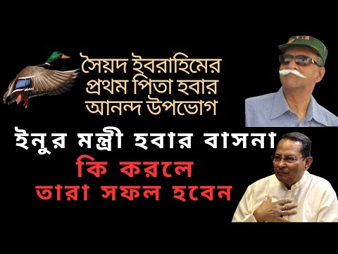 ইনু মন্ত্রী হতে চান ! সৈয়দ ইবরাহিম হতে চান বাবা ! কিভাবে তারা দ্রুত মন্ত্রী এবং বাবা হতে পারবেন !