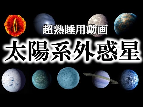 【睡眠用】ガチで眠れなくなる！太陽系外惑星の謎！！【ゆっくり解説】