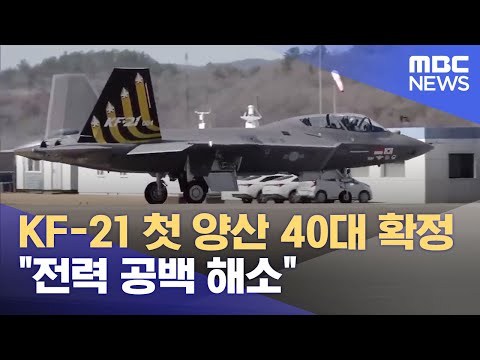 KF-21 40대 확정..전력 공백 해소 (2023.12.22/뉴스데스크/MBC경남)