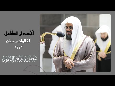 اصدار قرآني مميز لجميع تلاوات الشيخ &quot; سعود الشريم &quot; خلال رمضان 1442 ||  (3ساعات)