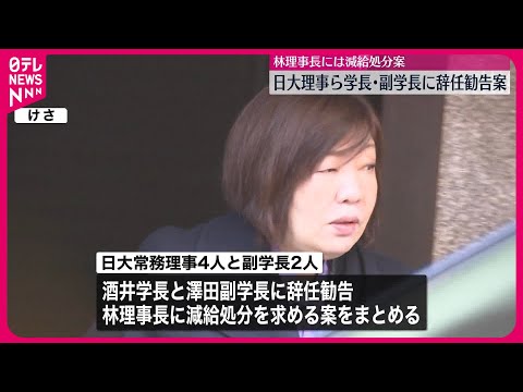 【日大理事ら】学長・副学長に辞任勧告検討  林理事長には減給検討