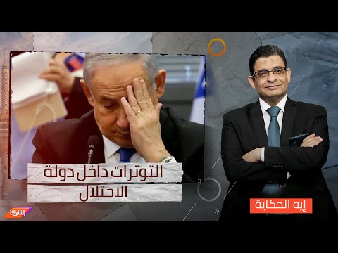 امتثال إسرائيل امام محكمة العدل الدولية يثير التصعيدات داخل&nbsp;دولة&nbsp;الاحتلال