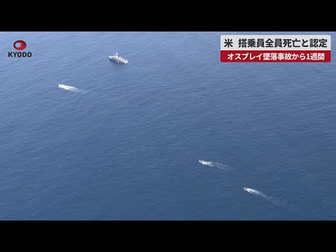 【速報】米、搭乗員全員死亡と認定 オスプレイ墜落事故から1週間