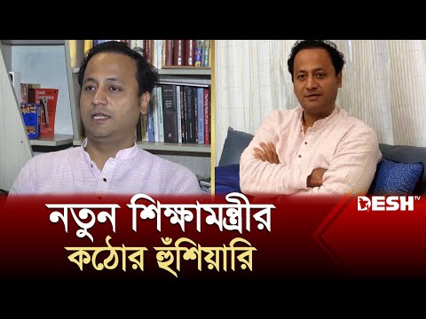 বিতর্ক পিছনে ফেলে স্মার্ট শিক্ষা ব্যবস্থা গড়ে তুলতে চান নতুন শিক্ষামন্ত্রী | New Education System