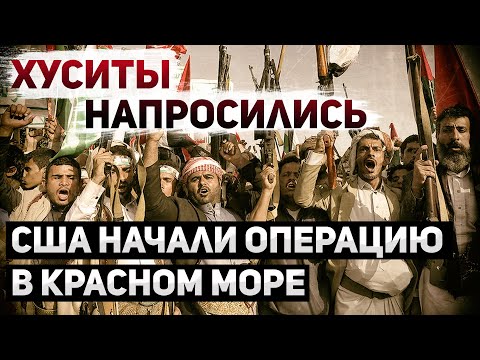 США против хуситов из Йемена