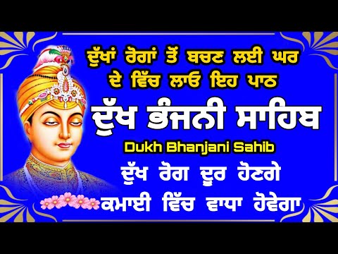 5 path Dukh bhanjani sahib da path | ਦੁੱਖ ਭੰਜਨੀਂ ਸਾਹਿਬ ਪਾਠ | ਨਿਤਨੇਮ | Nitnem | samrath Gurbani