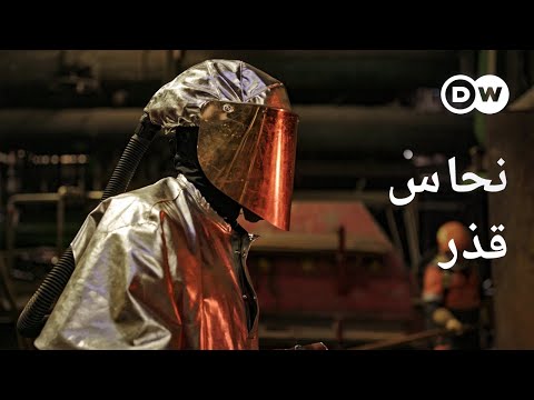 وثائقي | النحاس والجانب المظلم للتحول الطاقي  | وثائقية دي دبليو