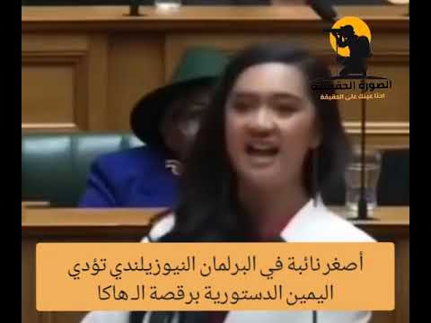 أصغر نائبة في البرلمان النيوزيلندي تؤدي اليمين الدستورية برقصة الـ هاكـا - الصورة الحقيقية