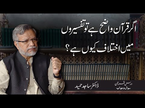 Agar Quran wazeh hai to tafseeron mein ikhtelaf kyun hai? | Dr. Sajid Hameed