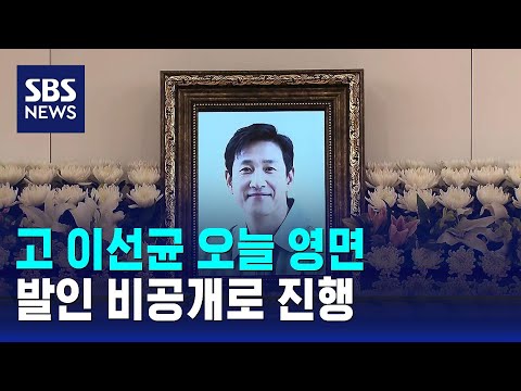 고 이선균 오늘 영면&hellip;발인 비공개로 진행 / SBS