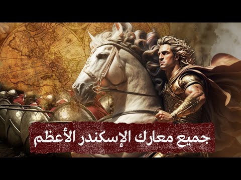 الإسكندر المقدوني | أعظم حملة عسكرية في التاريخ القديم  |  جميع المعارك