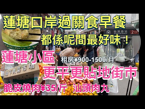 蓮塘口岸過關食早餐｜都係呢間最好味｜蓮塘小區更平更貼地街市｜仙湖站坳下肉菜市場｜脆皮燒肉&yen;35/斤 汕頭肉丸｜各種水果藥材｜蓮塘小區租金｜蓮塘站森照肉菜市場｜旺東生酒樓｜深圳一日遊｜深圳好去處