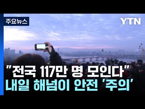 &quot;전국 117만 명 모인다&quot;...내일 해넘이 안전 '주의' / YTN