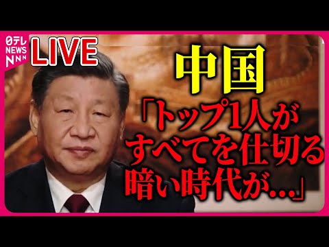 【ライブ】『中国 2023年』習近平政権がねじ伏せた香港/ 中国の&ldquo;偵察気球&rdquo;狙いは？/ &ldquo;バブル崩壊&rdquo;か？/周庭さん&ldquo;亡命&rdquo;　香港政府「全力で逮捕する」 など（日テレNEWS LIVE）