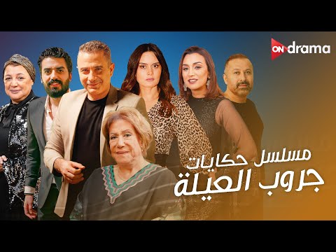 فيلم حكايات جروب العيلة مع النجوم سميحة أيوب وأحمد سعيد عبد الغني وإسلام جمال