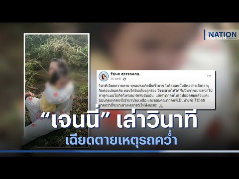 &ldquo;เจนนี่&rdquo; เล่าวินาทีเฉียดตายเหตุรถคว่ำ | เนชั่นทันข่าวเช้า | NationTV22