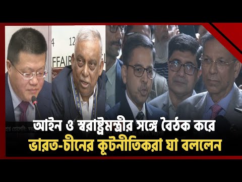 ভারত-চীনের কূটনীতিকদের সঙ্গে বৈঠক করলেন আইন ও স্বরাষ্ট্রমন্ত্রী | News | Ekattor TV