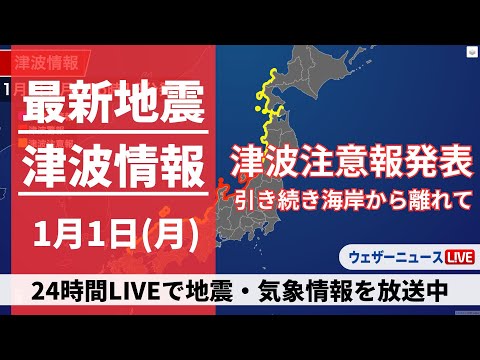 【LIVE】津波情報 2024年1月1日(月)&rarr;2日(火)/震度7の地震で津波注意報が発表中〈ウェザーニュースLiVE〉