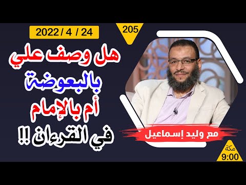 وليد إسماعيل |   هل وصف علي بالبعوضة أم بالإمام في القرءان !!