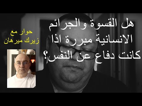 هل القسوة والجرائم الانسانية مبررة اذا كانت دفاع عن النفس؟ [293]