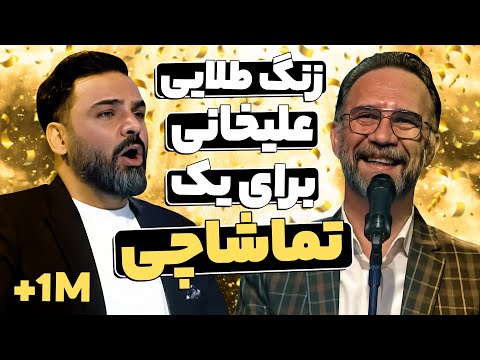 صدای بهشتی تماشاگری که خیلی یهویی روی استیج عصـرجدید خوند! زنگ طلایی علیخانی 🤯