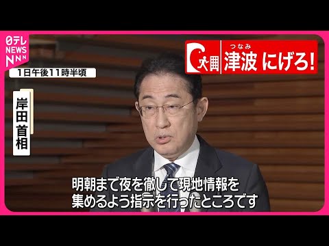 【能登半島地震】岸田首相「夜を徹して現地の情報収集に全力」考え強調