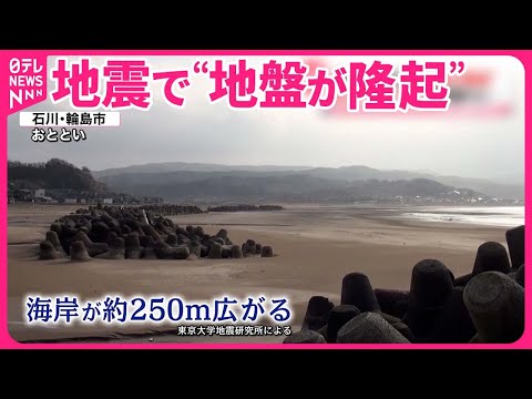 【能登半島地震】&ldquo;地盤が隆起&rdquo;  新たな砂浜も出現  船打ち上げられ&hellip;海底あらわに