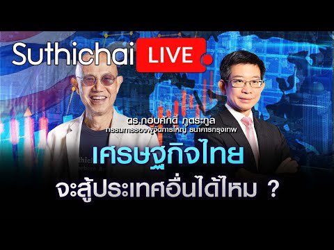 เศรษฐกิจไทยจะสู้ประเทศอื่นได้ไหม? Suthichai live 4-12-2566