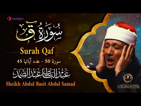 سورة ق كاملة - أروع ما جود الشيخ عبد الباسط عبد الصمد - Surah Qaf Abdulbasit Abdulsamad