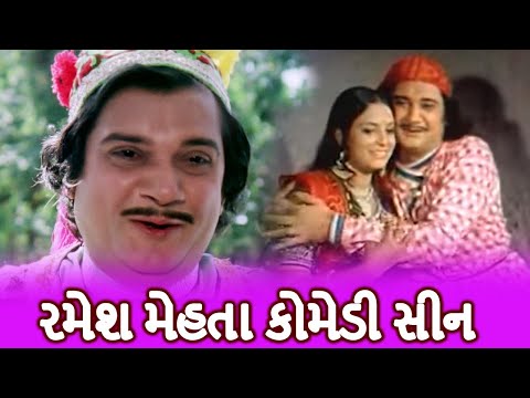 રમેશ મેહતા કોમેડી સીન | Ramesh Mehta, Rajni Bala | Gujarati Movie Comedy Scene | ગુજરાતી ફિલ્મ