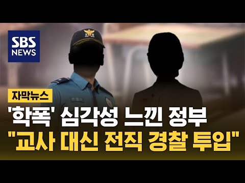 교사는 '학폭' 손 뗀다&hellip;&quot;전직 경찰 등 2,700명 투입&quot; (자막뉴스) / SBS