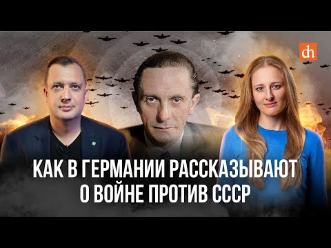 Как в Германии рассказывают о войне против СССР/Ксения Чепикова и Егор Яковлев