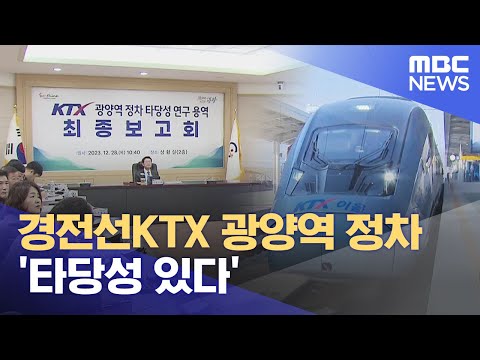 경전선KTX 광양역 정차 '타당성 있다' (2023.12.28/뉴스데스크/여수MBC)