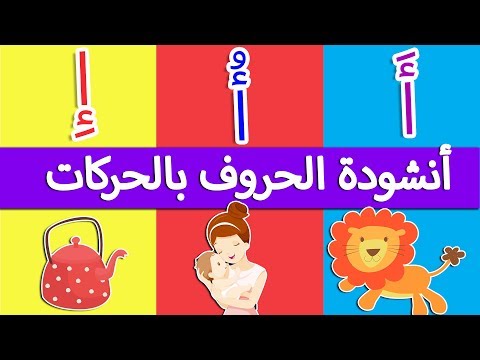 اغنية الحروف العربية بالحركات آ أو إي - انشودة  الحروف الهجائية بالحركات - Arabic alphabet song