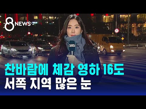 [날씨] 찬바람에 서울 체감 영하 16도&hellip;서쪽 지역 많은 눈 / SBS 8뉴스