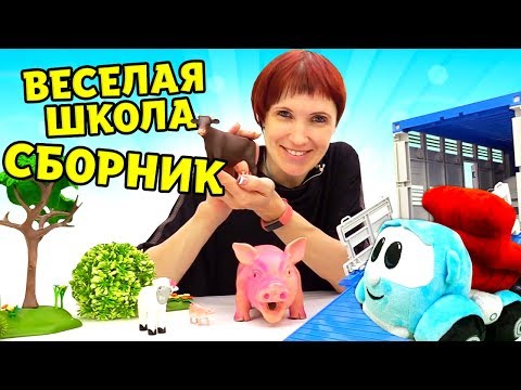 Сборник Веселая Школа &mdash; Маша Капуки Кануки, Грузовичок Лева и игрушки