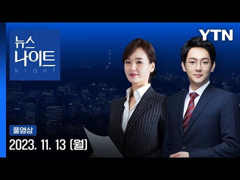 주52시간제 유지&amp;hellip;한국노총 복귀 선언 [뉴스나이트] 다시보기 2023년 11월 13일  / YTN