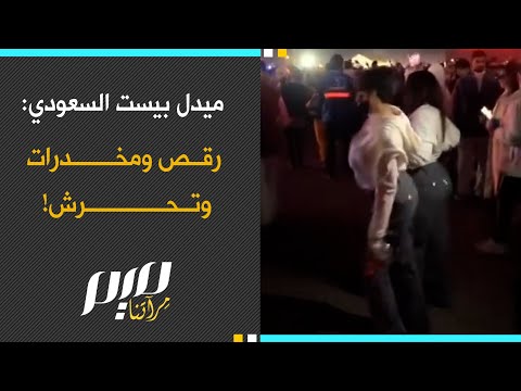 ميدل بيست السعودي: رقص ومخـ.ـدرات وتحـرش!