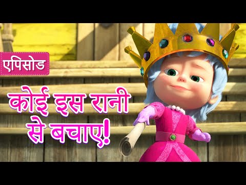 माशा एंड द बेयर ✨ कोई इस रानी से बचाए! 👑💂(एपिसोड 75) 👱&zwj;♀️🐻 Masha and the Bear