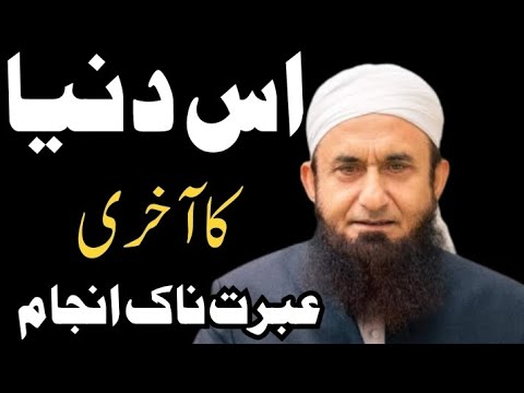 Duniya Ka Akhri ebratnak injam ☝️ | By Molana Tariq Jameel ? | #tariqjameel #last #duniya #emtional