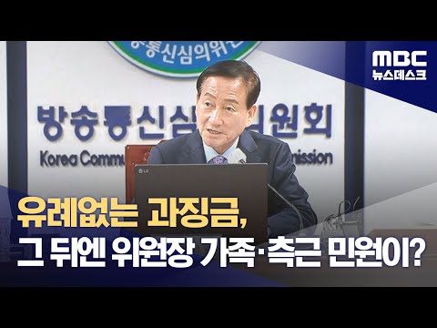 유례없는 과징금, 그 뒤엔 위원장 가족&middot;측근 민원이? (2023.12.25/뉴스데스크/MBC)