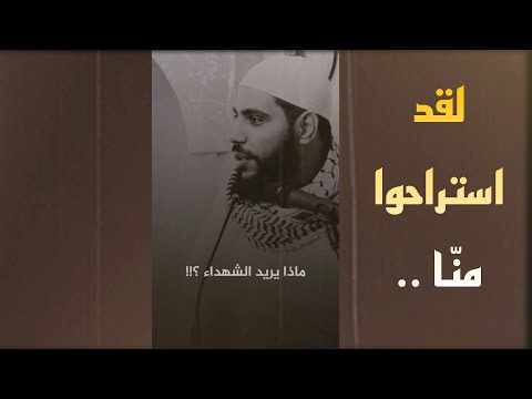 الداعية محمود الحسنات || ماذا يريد الشهداء !؟