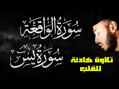 سورة الواقعة❤️سورة يس❤️رقية وتحصين للمنزل والشفاء باذن الله والرزق والبركة في البيت وتطهيره من الجن