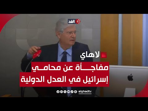 مفاجأة عن محامي إسرائيل في &quot;العدل الدولية&quot; ضد اتهامات الإبادة الجماعية في غزة