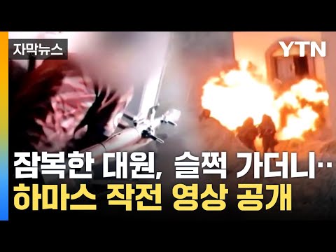 [자막뉴스] 이스라엘군, 공습 확대...하마스, 치고빠지기 전술 고수 / YTN