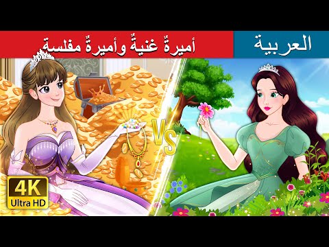 أميرةٌ غنيةٌ وأميرةٌ مفلسة | Rich Princess And Broke Princess in Arabic |  @ArabianFairyTales