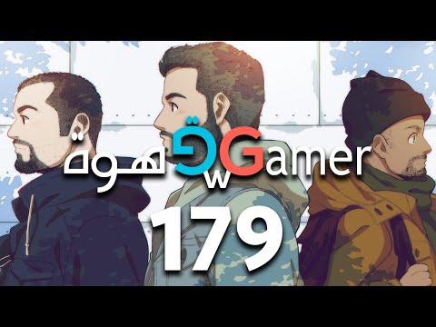 بودكاست قهوة و قيمر GwG 179