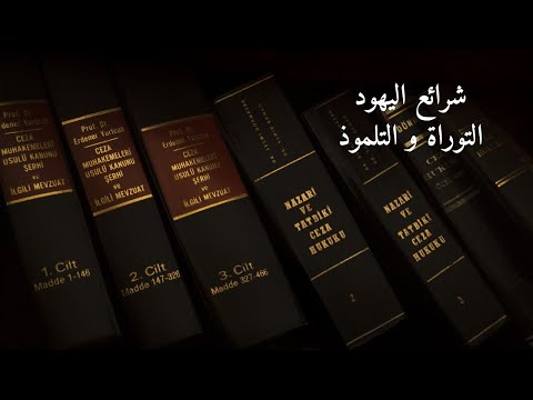 شرائع اليهود - التوراة والتلموذ