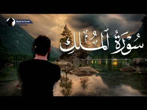 سورة الملك | Surah Al-Mulk  | تلاوة جميلة 💐