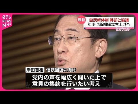 【岸田首相】&ldquo;パーティー券問題&rdquo;受け党幹部と協議  政治改革に関する「新たな組織」年明け立ち上げを確認